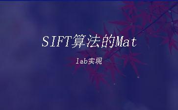 SIFT算法的Matlab实现"