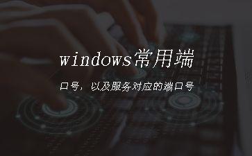 windows常用端口号，以及服务对应的端口号"