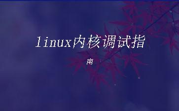 linux内核调试指南"