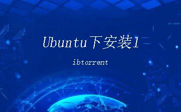 Ubuntu下安装libtorrent"