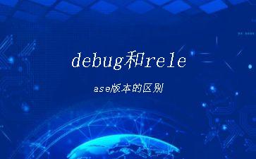 debug和release版本的区别"