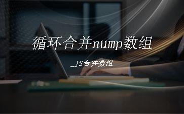 循环合并nump数组_JS合并数组"