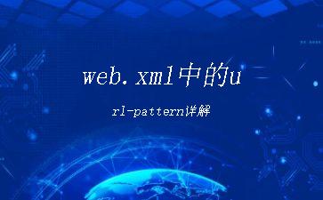 web.xml中的url-pattern详解"