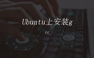 Ubuntu上安装gcc"