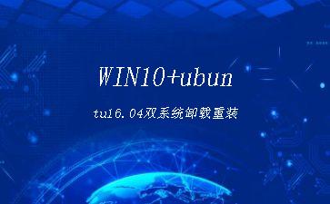 WIN10+ubuntu16.04双系统卸载重装"