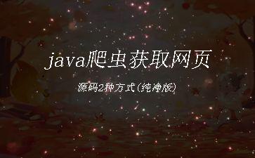 java爬虫获取网页源码2种方式(纯净版)"