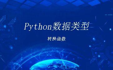 Python数据类型转换函数"