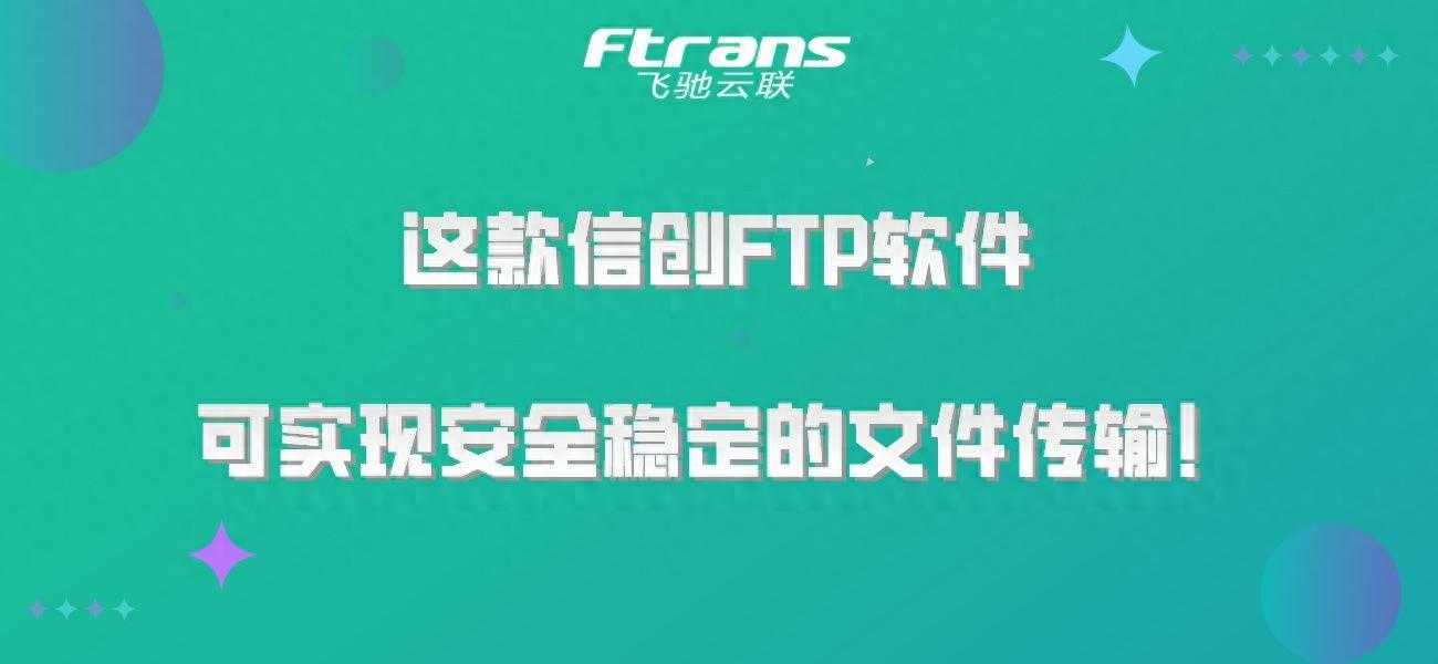 这款信创FTP软件，可实现安全稳定的文件传输！