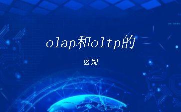 olap和oltp的区别"