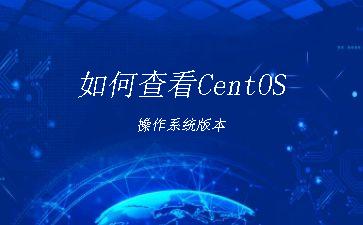 如何查看CentOS操作系统版本"