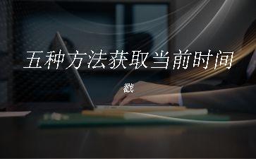 五种方法获取当前时间戳"