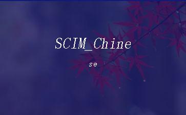 SCIM_Chinese"