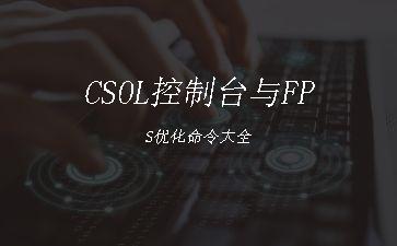 CSOL控制台与FPS优化命令大全"