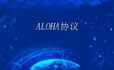 ALOHA协议"