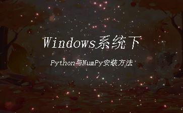 Windows系统下Python与NumPy安装方法"