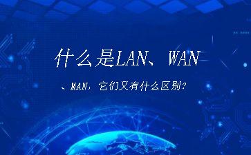 什么是LAN、WAN、MAN，它们又有什么区别？"