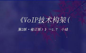 《VoIP技术构架(第2版·修订版）》一1.7　小结"