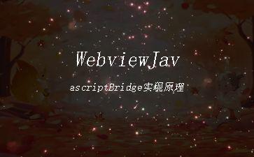 WebviewJavascriptBridge实现原理"
