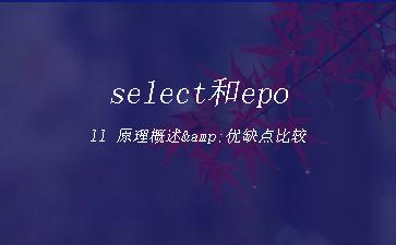 select和epoll