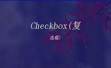 Checkbox(复选框)"
