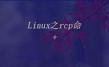 Linux之rcp命令"