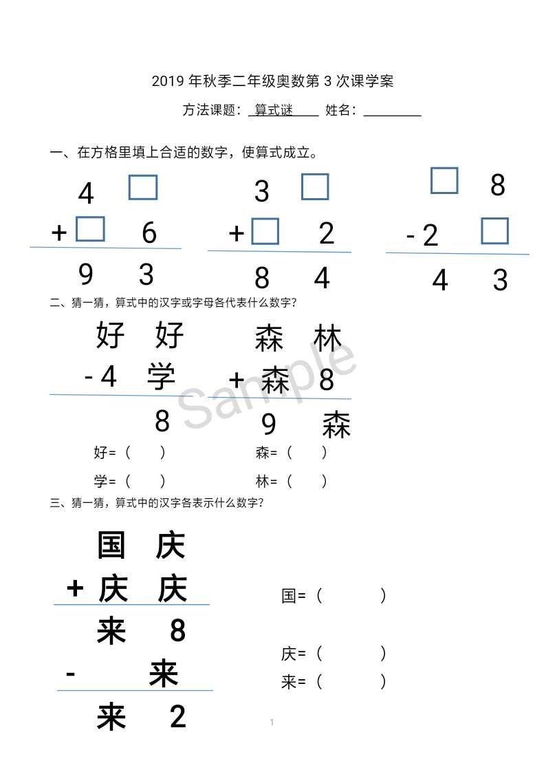 二年级秋季奥数 猜猜算式中的汉字代表什么数字