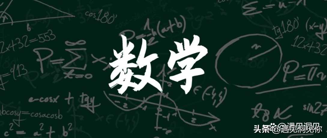 学了多年数学，懂得数学中隐含的事物本质吗？顺应规律，才会顺利