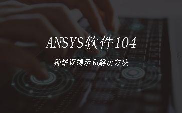 ANSYS软件104种错误提示和解决方法"