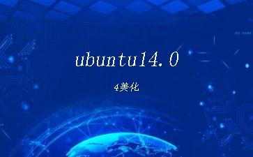ubuntu14.04美化"