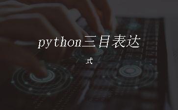 python三目表达式"