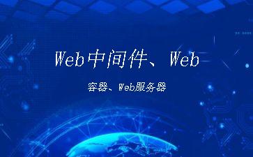 Web中间件、Web容器、Web服务器"