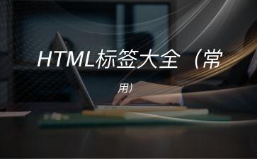 HTML标签大全（常用）"
