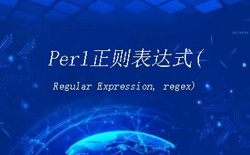 Perl正则表达式(Regular