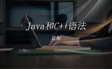 Java和C++语法区别"