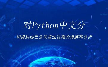 对Python中文分词模块结巴分词算法过程的理解和分析"