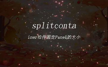 splitcontainer控件固定Panel的大小"