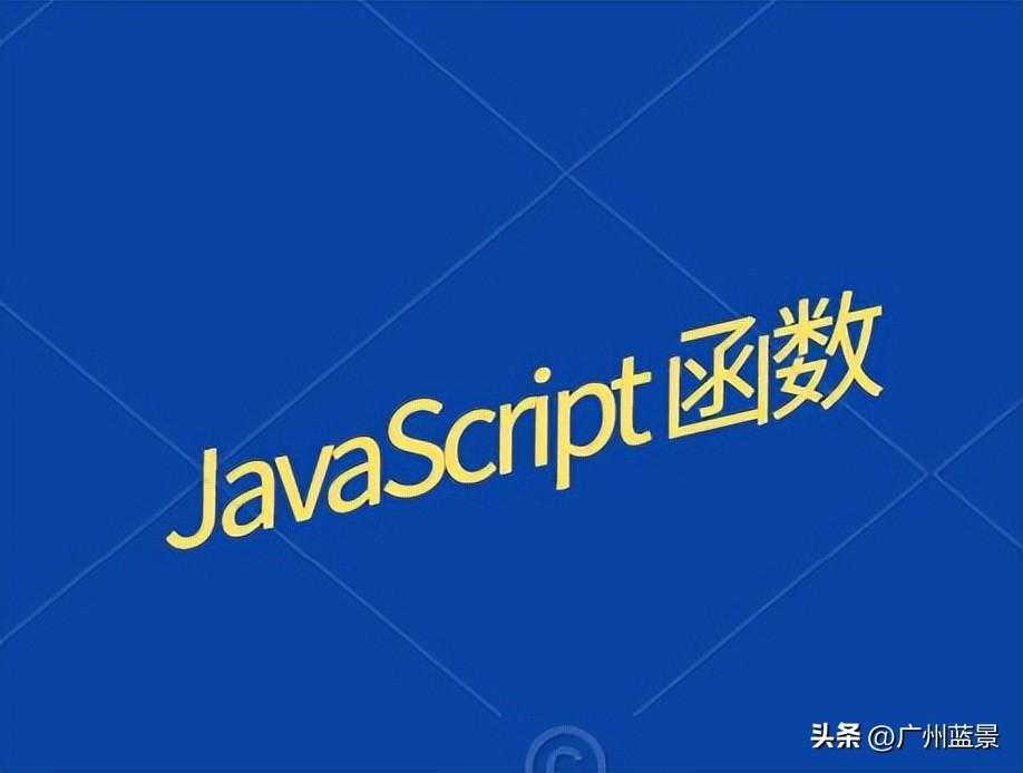 广州蓝景分享—13个Web开发人员都知道的基本JavaScript函数