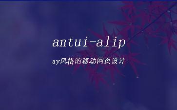 antui-alipay风格的移动网页设计"