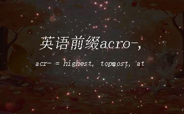 英语前缀acro-,acr-