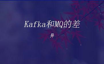 Kafka和MQ的差异"