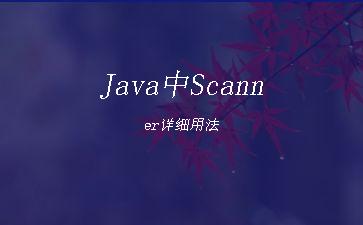 Java中Scanner详细用法"