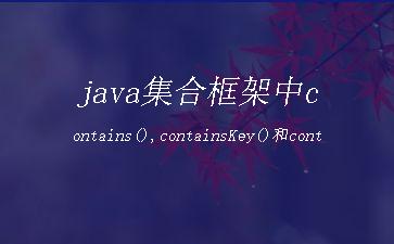 java集合框架中contains(),containsKey()和containsValue()的用法"