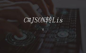 C#JSON转List"