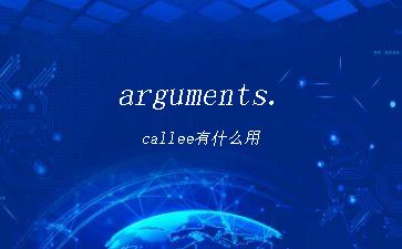 arguments.callee有什么用"