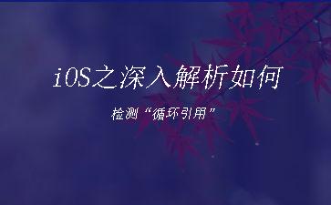 iOS之深入解析如何检测“循环引用”"