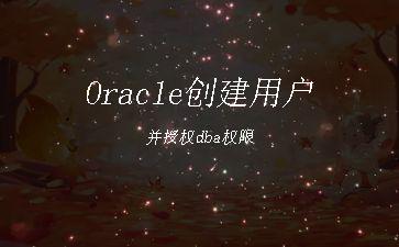 Oracle创建用户并授权dba权限"