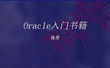 Oracle入门书籍推荐"