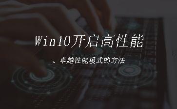Win10开启高性能、卓越性能模式的方法"
