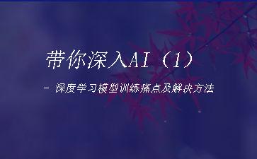 带你深入AI（1）