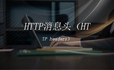 HTTP消息头（HTTP
